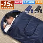 【ランキング１位】 寝袋 シュラフ 車中泊 グッズ 封筒型 コンパクト 春 夏 秋 キャンプ用品 旅行 ソロキャン 夏用 冬用 軽量 洗える アウトドア フード付 防災