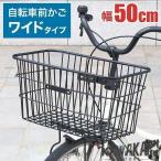 ショッピングかご 自転車カゴ 大きい 取り付け簡単 前かご 前カゴ 自転車バスケット 自転車用 フロントバスケット ママチャリ かご 後付け自転車カゴ ワイドサイズ 荷物入れ 大型