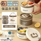 弁当箱 保温弁当箱 どんぶりランチジャー 400+600ml お弁当箱 保温 保冷 丼 どんぶり 丼 食洗機対応 朝ごはん 弁当