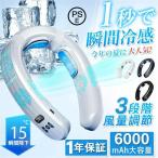 ショッピング扇風機 首かけ ネッククーラー 首掛け 首掛け扇風機 扇風機 羽なし 2024 冷感 首かけ 日本製モーター 6000mAh大容量 節電 最強 半導体冷却 3つ冷却プレート 冷却 18℃ 暑さ対策