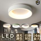 シーリングライト led 調光調色 6畳 8畳 10畳 12畳 14畳 照明器具 天井照明 北欧 おしゃれ 省エネ 節電 常夜灯 簡単設置 居間用 和室 引掛シーリング マカロン