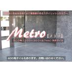 メトロ（12枚入り）300角外床磁器質タイル　Metro　MTO