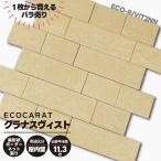 ECO-R/VIT2NN エコカラット グラナスヴィスト ベージュ バラ売り １シートの価格（在庫限り）配送H