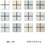 モザイクタイル シート 25角 無釉 磁器 。レトロアンティーク風。トイレ・玄関・浴室（風呂）洗面所のＤＩＹリフォームにＯＫ。昭和の公共トイレ