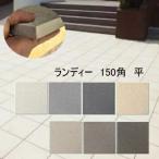 20厚 タイル タフ ランディ 150角 加工 磁器質 1枚から 外装 歩道 キッチン リホーム タイルデッキ 耐重量 敷石 日本製 美濃焼 セラミック145x145