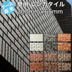 レンガ タイル ブリック 軽量 断熱 サウナ壁 アンティーク 磁器質 カントリー リビング キッチン 塀 門扉 DIY 風 エクステリア 100枚/ケース 日本製 美濃焼