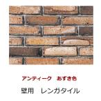 ショッピングあずき茶 壁タイル アンティーク レンガ タイル あずき色 こげ茶 セッキ質 外壁 内壁 エントランス DIY 古びた色 大きな 色むら 窯変 美濃焼 手作り 和 特価 品