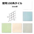 壁用 100角 タイル 1シート（9枚）単位の販売　約98ｘ98ｘ5ｍｍ 陶器質 内装・壁タイル（キッチン・浴室・トイレ）にお勧め。昔からのモザイクタイル