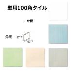 片面 壁用 100角 角用タイル 1枚単位の販売　97.7ｘ97.7ｘ5ｍｍ 陶器質 内壁タイル（キッチン・浴室・トイレ）にお勧め