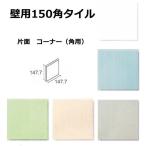 片面　壁用 角用150角 タイル 1枚単位の販売　147.7ｘ147.7ｘ5.7ｍｍ 陶器質 内壁タイル（キッチン・浴室・トイレ）にお勧め