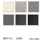 蔵タイル 150角 磁器 タイル 和風 日本風 平 フラット面 アンティーク 壁 DIY 昭和 白 黒 な マット 美濃焼 日本製