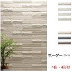 ボーダー タイル 227x40 レンガ ハツリ面 くし目 横筋 ロック面 陰影 壁 スタイリッシュ 白 黒 茶 門扉 塀 エントランス 日本製 美濃焼