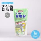 タイル 目地材 ダーク グレー 汎用 内 外 床 壁 用 500g タイル ブリック モザイクタイル 用 目地 メヂ セメント 目地剤 メジ