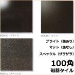 100角 タイル モノトーン モザイクタイル　シート（9粒）販売　黒色（ブラック）磁器質（艶あり・艶なし・ザラツキあり）浴室(お風呂)、洗面所など水回りや、キ