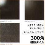 300角 タイル モノトーン 1枚単位の販売　黒色（ブラック）磁器質（艶あり・艶なし・ザラツキあり）浴室(お風呂)、洗面所など水回りや、キッチン カウンター・