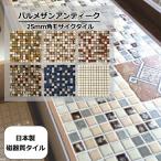 モザイクタイル シート アート25角 タイル むら 全6種 キッチン テーブル 浴室洗面所DIY 日本製 美濃焼 耐熱