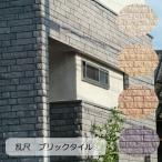 ショッピングレンガ 乱尺ブリック風 レンガ 外壁 壁用 ブリックタイル 外壁用 ＤＩＹリフォーム インダストリアル アンティーク 壁 大きいレンガ風