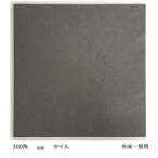 タイル 磁器質 300角 外床・壁用「ファインスレート」黒グレー 。玄関・ベランダ等のＤＩＹ、お庭の敷石に。土間・ポーチ・テラス・リビング等の床や、浴室・お
