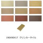 190X90 クリンカータイル 無釉 レンガタイル 平 筋入 縦筋 タレ付き階段 昭和 タイル 大正ロマン 段鼻 平 タレ付き階段 階段 タレ 階段 タイル