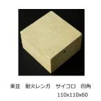 耐火 積み 敷き 造園 煉瓦 SK-32 東京並型 約110x110x60 サイコロ BBQ ピザ釜 耐火 れんが 耐火煉瓦 レンガ 東並 耐熱 バーベキュー 窯 ガーデニング