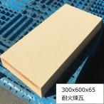 ショッピングピザ 耐火 SK-32 JISサイズ 300x600x65 BBQ 積み 敷き 造園 煉瓦 ピザ釜 土台 敷石 プレート 窯内 ピザ 焼く板 耐火 れんが 耐火煉瓦 レンガ 耐熱 BBQ 窯 敷石 平ら