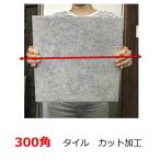 タイルカット 加工費 300角 カット 費用 切断 石 御影石 大理石 サイズ変更 他のサイズも加工 備考の欄にサイズ指定 をお願いします
