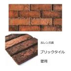 レンガ タイル ブリックタイル アンティーク 赤レンガ DIY 壁 レンガ調 タイル 貼る キッチン ブルックリン 風 エクステリア ニューヨーク 軽量