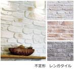 ショッピングレンガ 壁タイル 不定形 レンガタイル ブリックタイル ケース 0.9平米 お城 積石風 レンガ タイル ブリック 洋風 欧風 石を重ねた風合 不定形 セメント系 白