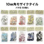 モザイクタイル 10mm角 レギュラーカラー 小袋50個入 全10色 バラ売り