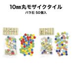 モザイクタイル 10mm丸 MIXカラー 小袋50個入 バラ売り バラ石