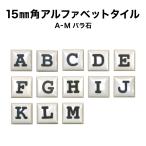 15ミリ角アルファベットタイル Ａ〜M 約15×15×厚さ4mm／1個売り