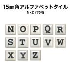 【全品10％OFF 11/5　24時まで】15ミリ角アルファベットタイル N〜Z 約15×15×厚さ4mm／1個売り