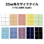 タイル モザイクタイル お徳用 25mm角 レギュラーカラー バラ売り バラ石 約2kg入 日本製 工作 クラフト