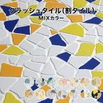タイル 割りタイル（割りモザイクタイル）破砕タイル MIXカラー 約30×30cm クラッシュタイル 施釉