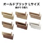 【全品10％OFF 11/5　24時まで】軽量レンガ タイル かるかるオールドブリックＬサイズ コーナー 5個入 サイズ(約)短辺4.6×長辺15.8cm×高さ6.5cm