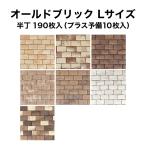 【全品10％OFF 11/5　24時まで】軽量レンガ タイル かるかるオールドブリック Lサイズ半丁 190枚入（予備分プラス10枚入 エコ梱包 簡単 DIY