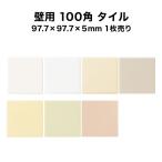 壁 タイル 壁用 100角 タイル 1枚単位の販売 97.7×97.7×5ｍｍ内壁タイル ※北海道・沖縄・一部離島は注文不可