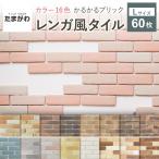 壁紙シール 軽量レンガ タイル かるかるブリック Lサイズ 60枚入 簡単 DIY アンティーク レンガ タイル 外壁 内壁