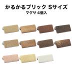 壁紙シール 軽量レンガ タイル かるかるブリック Sサイズマグサ４個入 サイズ約4.5×4.5cm×9.5※両面テープなし