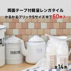 壁紙シール 軽量レンガ タイル かるかるブリック Sサイズ(ミニサイズ) 半丁(ハーフサイズ) 60枚入両面テープ付