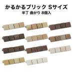 壁紙シール 軽量レンガ Sサイズ半丁曲８個入 サイズ(約)短辺4.5×長辺4.5cm×高さ4.5cm※両面テープなし