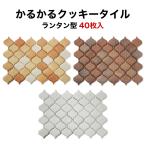 壁紙シール 軽量レンガ タイル かるかるクッキータイル ランタン型 40枚入両面テープ付 お試しセット