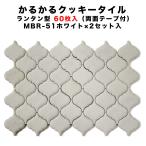 かるかるクッキータイル ランタン型 MBR-51 ホワイト 60枚入 両面テープ付×2セット入