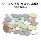 モザイクタイル リーフタイル パステルMIXカラー バラ売り バラ石 約200g入 20×12cm程度張れます 大中小ランダム