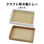 木製クラフト　トレーＬ 夏休み 工作 クラフト