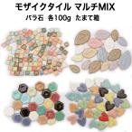 モザイクタイル バラ売り マルチMIX