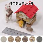 ショッピングレンガ MTR ミニチュアレンガ 全6色　　ジオラマ ミニレンガ