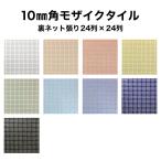 モザイクタイルシート 10mm角 レギュラーカラー 施釉 裏ネット張り 全10色 24列×24列 キッチン 洗面所 テーブル DIY