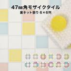 47mm角モザイクタイル MIXカラー 明るくきれいなモザイクタイル タイルの表面が見えて施工しやすい裏ネット張り 6列×6列のシート張り