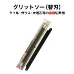 タイル・ガラス・大理石等切断用 グリットソー １本入 直線切断に便利